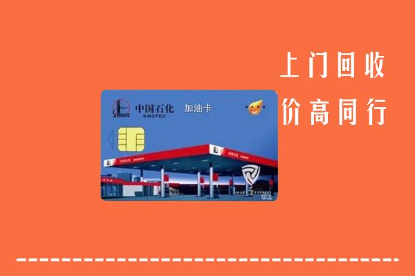 附近收购：上海黄浦区回收加油卡