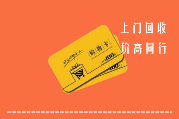 高价求购：上海黄浦区回收购物卡